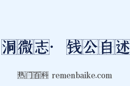 洞微志·钱公自述是什么意思的图片